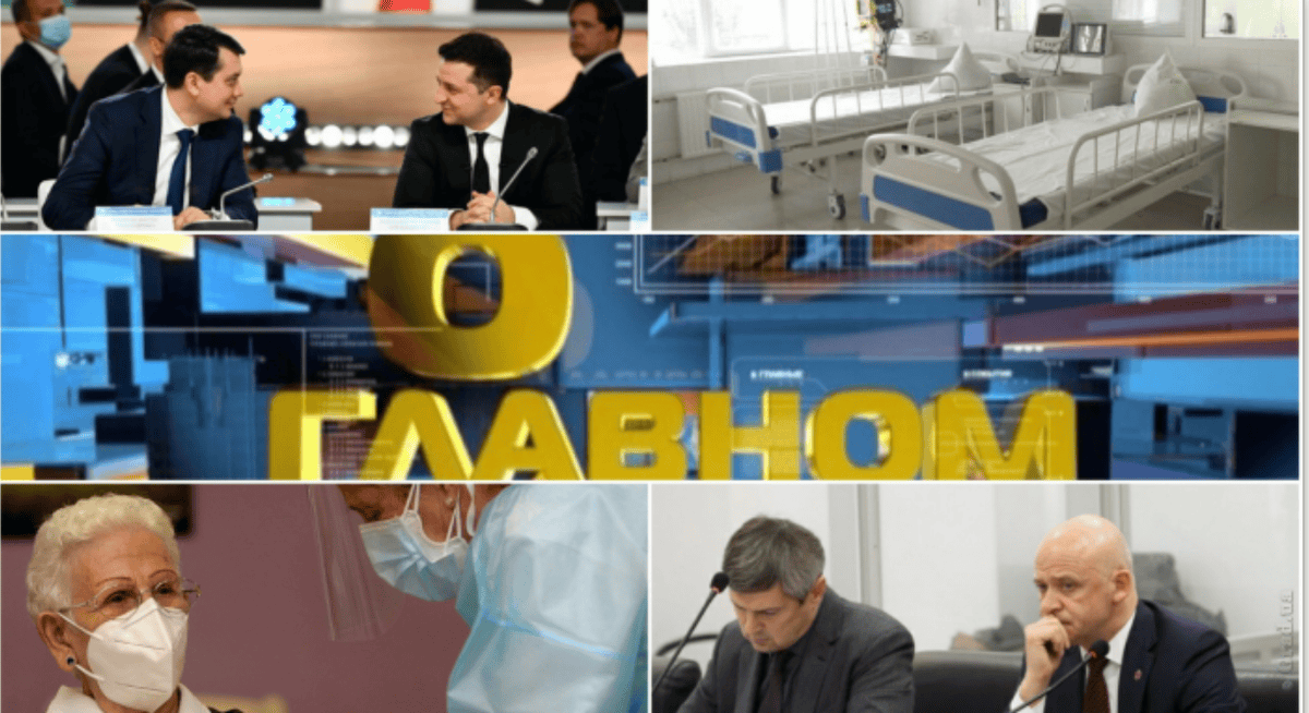 О главном 10.10.2021