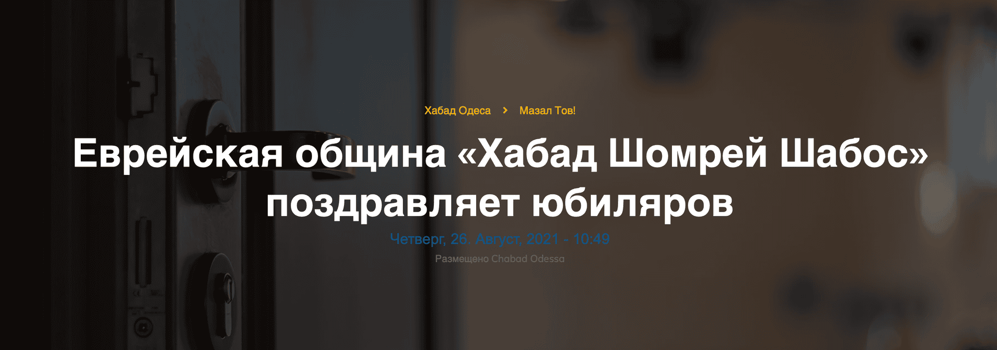 Еврейская община «Хабад Шомрей Шабос» поздравляет юбиляров
