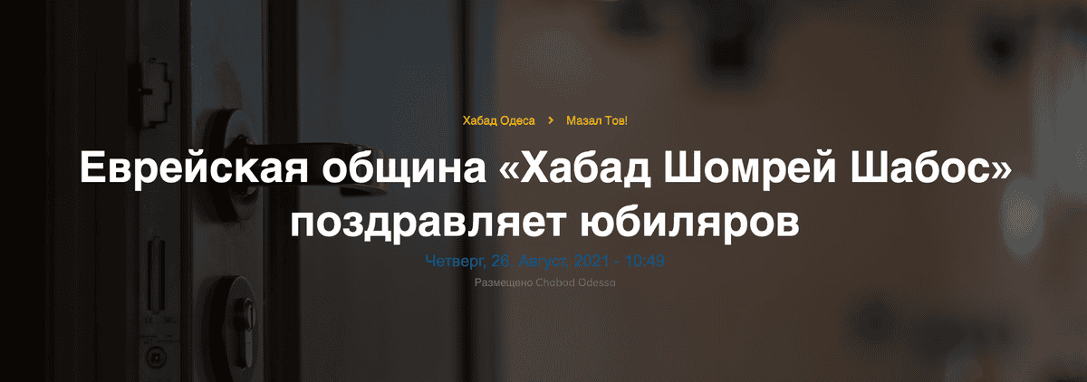 Еврейская община «Хабад Шомрей Шабос» поздравляет юбиляров